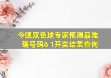 今晚双色球专家预测最准确号码6 1开奖结果查询